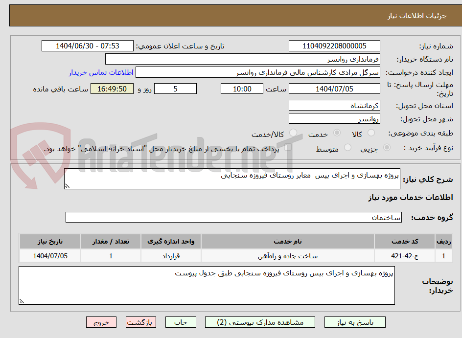 تصویر کوچک آگهی پروژه بهسازی و اجرای بیس  معابر روستای فیروزه سنجابی 