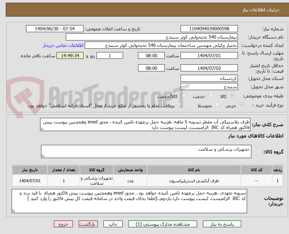 تصویر کوچک آگهی ظرف پلاستیکی آب مقطر.تسویه 5 ماهه .هزینه حمل برعهده تامین کننده . مجوز imed وهمچنین پیوست پیش فاکتور همراه کد IRC  الزامیست. لیست پیوست دارد 