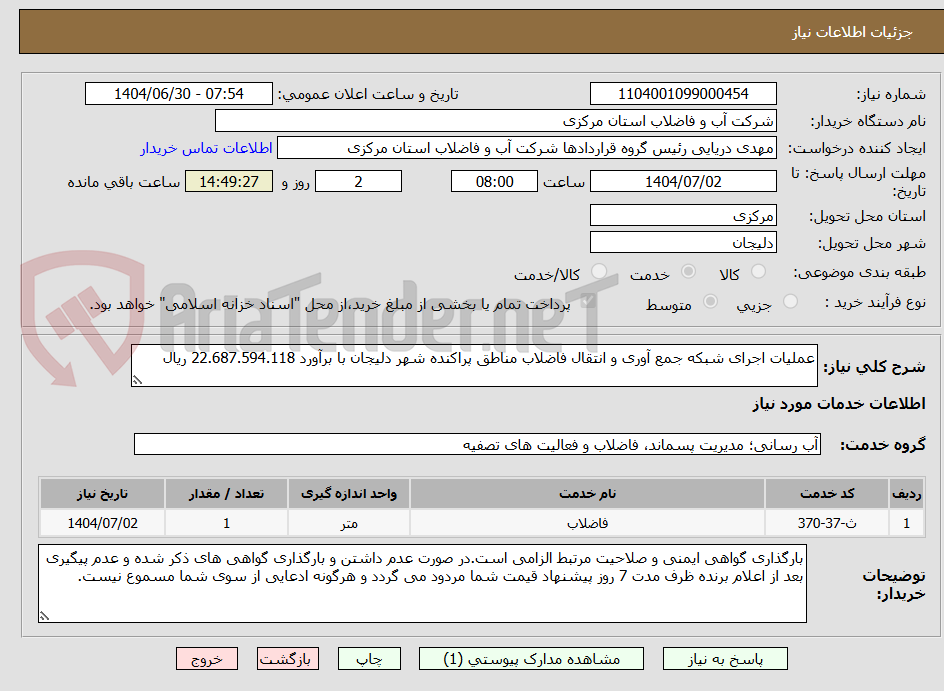 تصویر کوچک آگهی عملیات اجرای شبکه جمع آوری و انتقال فاضلاب مناطق پراکنده شهر دلیجان با برآورد 22.687.594.118 ریال