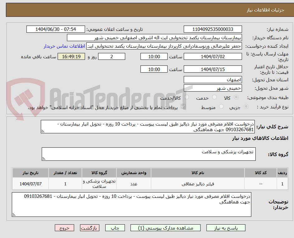 تصویر کوچک آگهی درخواست اقلام مصرفی مورد نیاز دیالیز طبق لیست پیوست - پرداخت 10 روزه - تحویل انبار بیمارستان - 09103267681 جهت هماهنگی