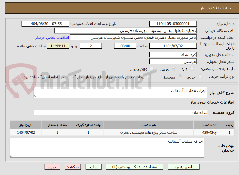 تصویر کوچک آگهی اجرای عملیات آسفالت