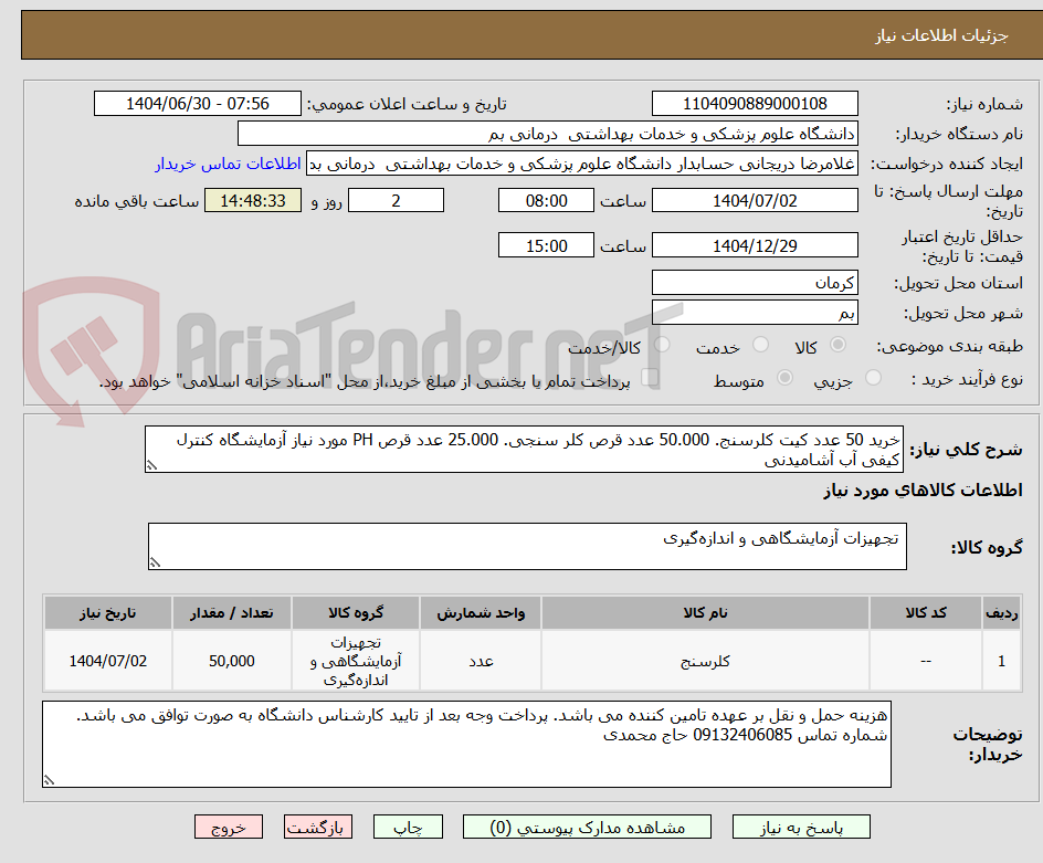 تصویر کوچک آگهی خرید 50 عدد کیت کلرسنج. 50.000 عدد قرص کلر سنجی. 25.000 عدد قرص PH مورد نیاز آزمایشگاه کنترل کیفی آب آشامیدنی