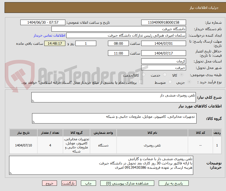 تصویر کوچک آگهی تلفن رومیزی منشی دار