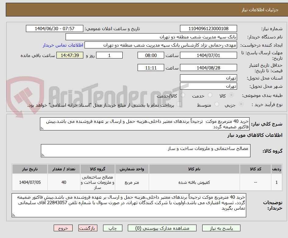 تصویر کوچک آگهی خرید 40 مترمربع موکت ترجیحاً برندهای معتبر داخلی،هزینه حمل و ارسال بر عهده فروشنده می باشد،پیش فاکتور ضمیمه گردد