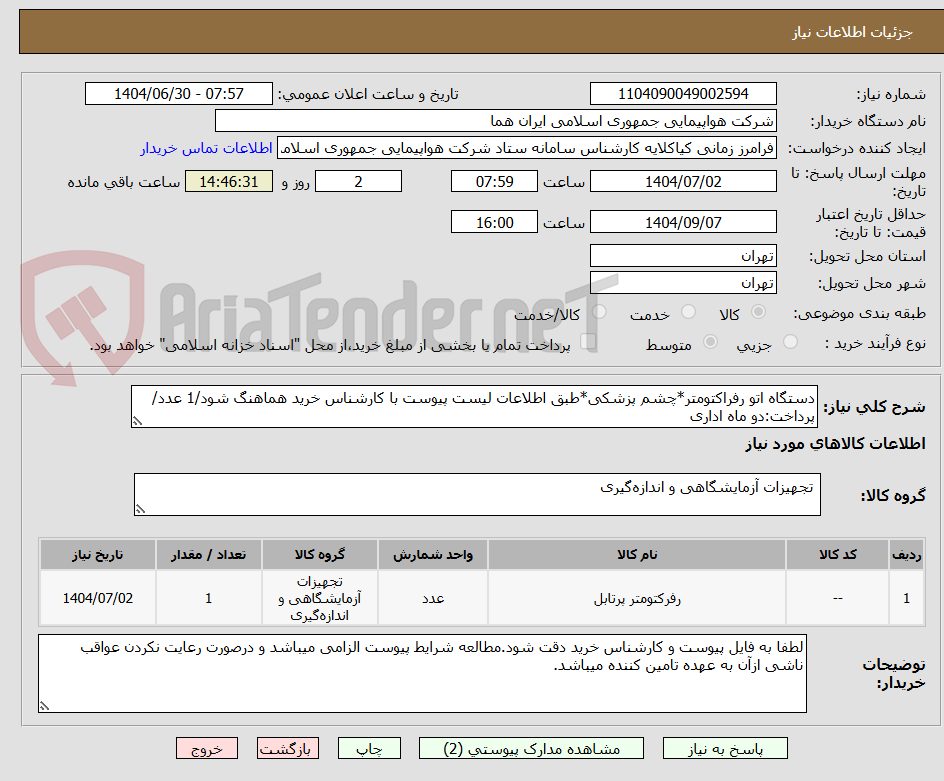 تصویر کوچک آگهی دستگاه اتو رفراکتومتر*چشم پزشکی*طبق اطلاعات لیست پیوست با کارشناس خرید هماهنگ شود/1 عدد/پرداخت:دو ماه اداری