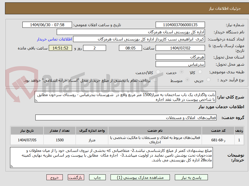 تصویر کوچک آگهی بابت واگذاری یک باب ساختمان به متراژ1500 متر مربع واقع در  شهرستان بندرعباس - روستای سرخون مطابق با شاخص پیوست در قالب عقد اجاره