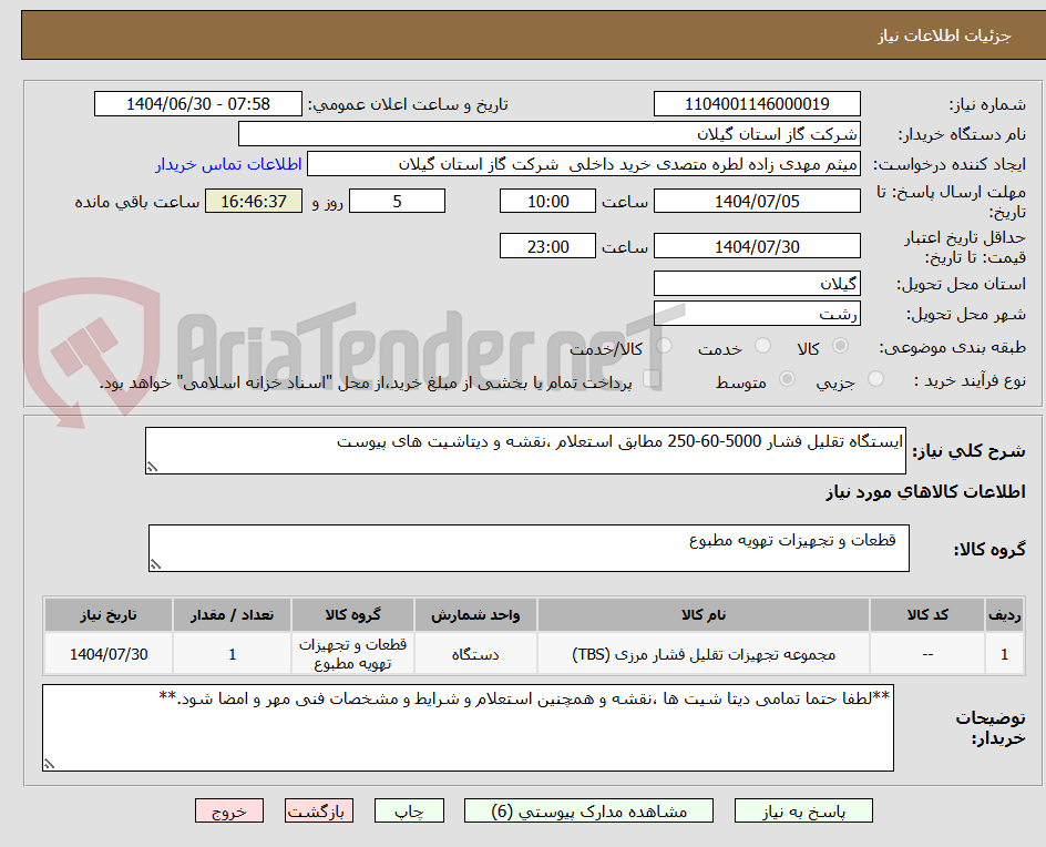 تصویر کوچک آگهی ایستگاه تقلیل فشار 5000-60-250 مطابق استعلام ،نقشه و دیتاشیت های پیوست