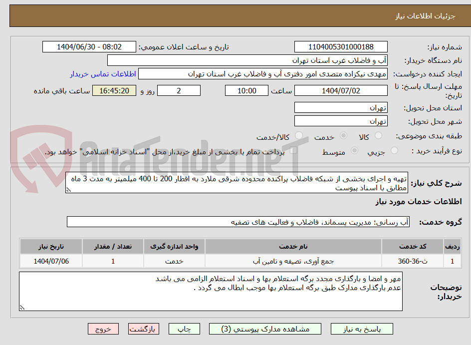 تصویر کوچک آگهی تهیه و اجرای بخشی از شبکه فاضلاب پراکنده محدوده شرقی ملارد به اقطار 200 تا 400 میلمیتر به مدت 3 ماه  مطابق با اسناد پیوست