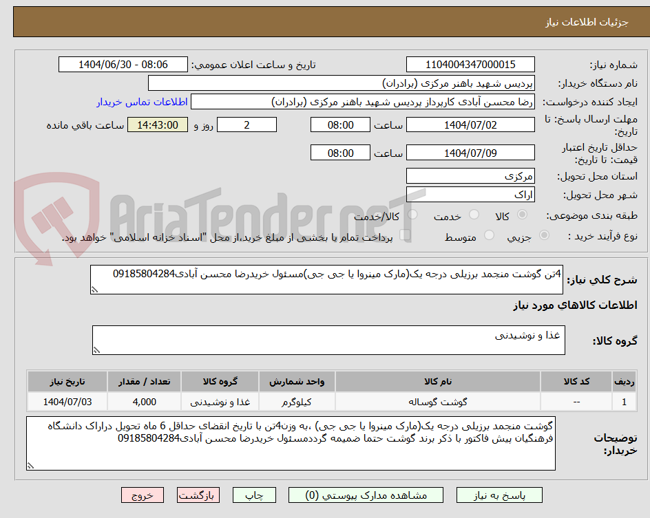 تصویر کوچک آگهی 4تن گوشت منجمد برزیلی درجه یک(مارک مینروا یا جی جی)مسئول خریدرضا محسن آبادی09185804284