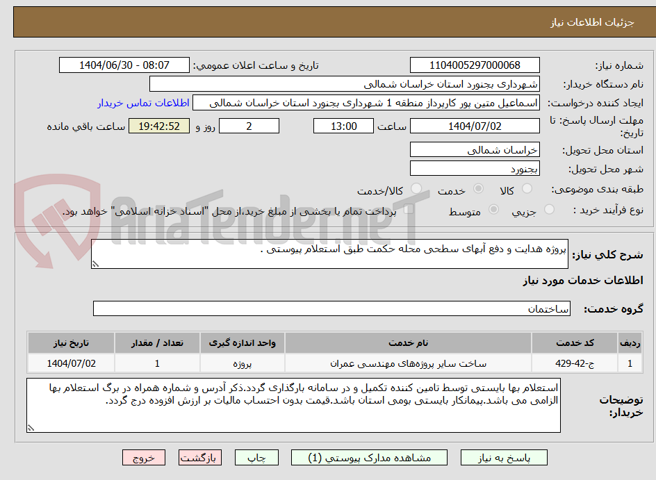 تصویر کوچک آگهی پروژه هدایت و دفع آبهای سطحی محله حکمت طبق استعلام پیوستی .