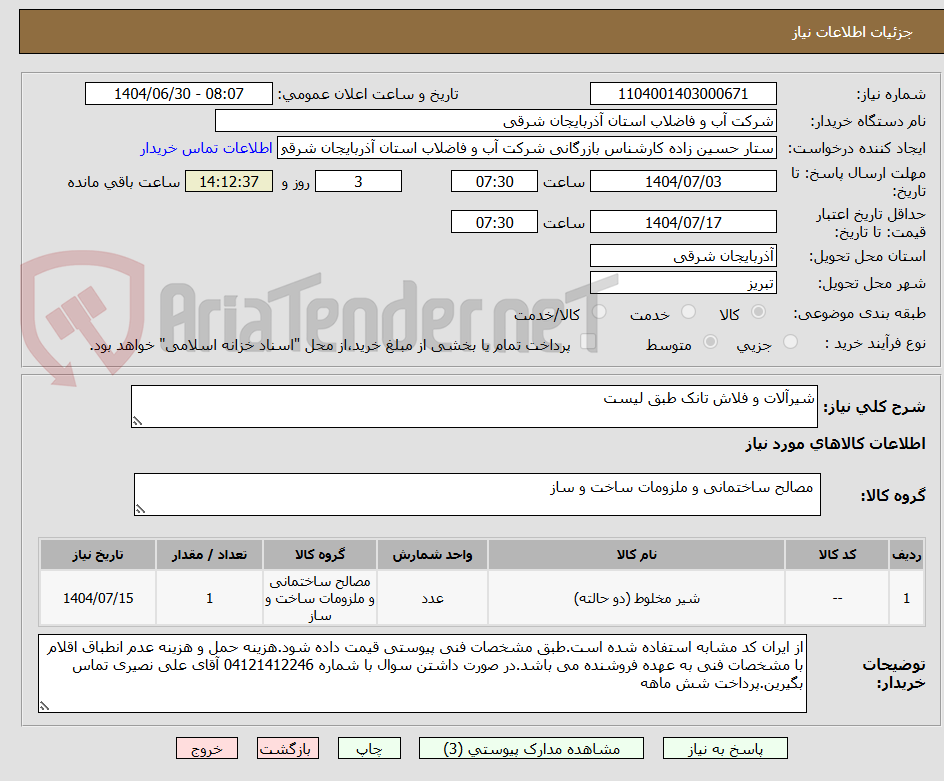 تصویر کوچک آگهی شیرآلات و فلاش تانک طبق لیست