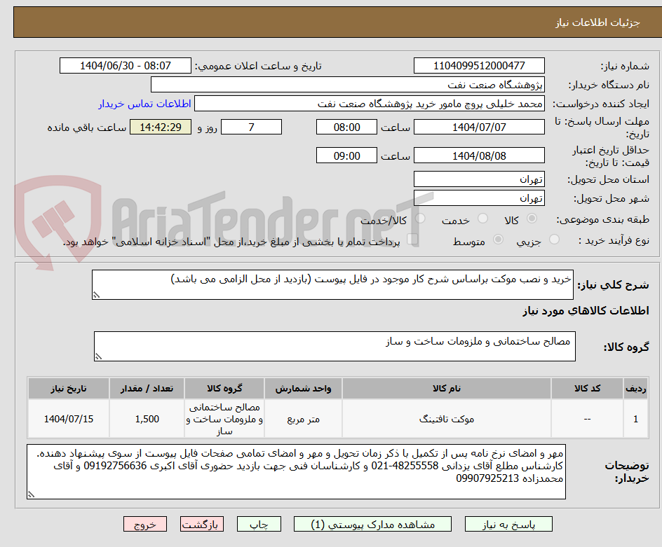 تصویر کوچک آگهی خرید و نصب موکت براساس شرح کار موجود در فایل پیوست (بازدید از محل الزامی می باشد)