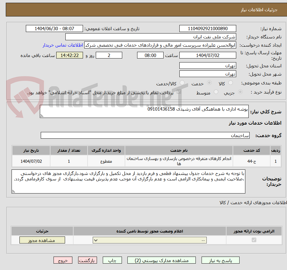 تصویر کوچک آگهی پوشه اداری با هماهنگی آقای رشیدی 09101436158