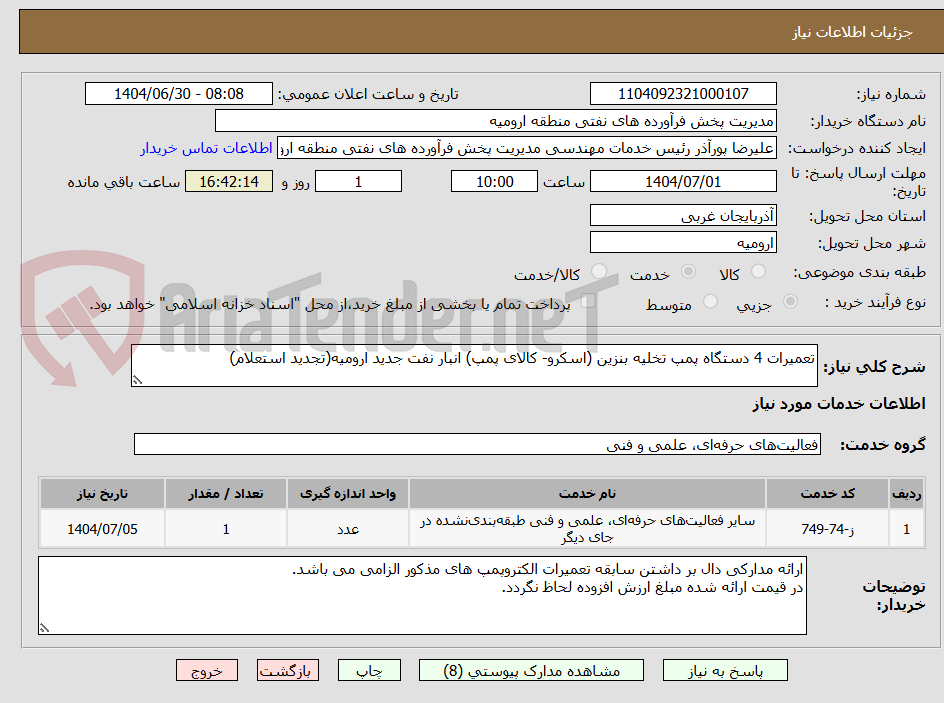تصویر کوچک آگهی تعمیرات 4 دستگاه پمپ تخلیه بنزین (اسکرو- کالای پمپ) انبار نفت جدید ارومیه(تجدید استعلام)