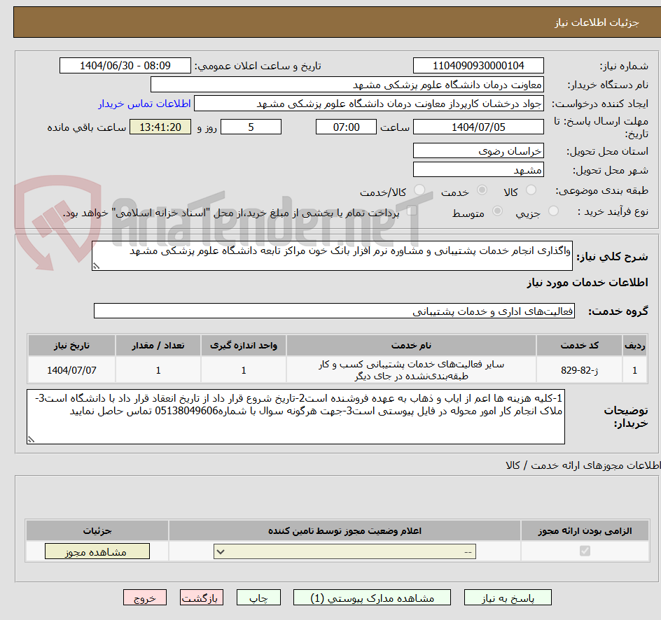 تصویر کوچک آگهی واگذاری انجام خدمات پشتیبانی و مشاوره نرم افزار بانک خون مراکز تابعه دانشگاه علوم پزشکی مشهد