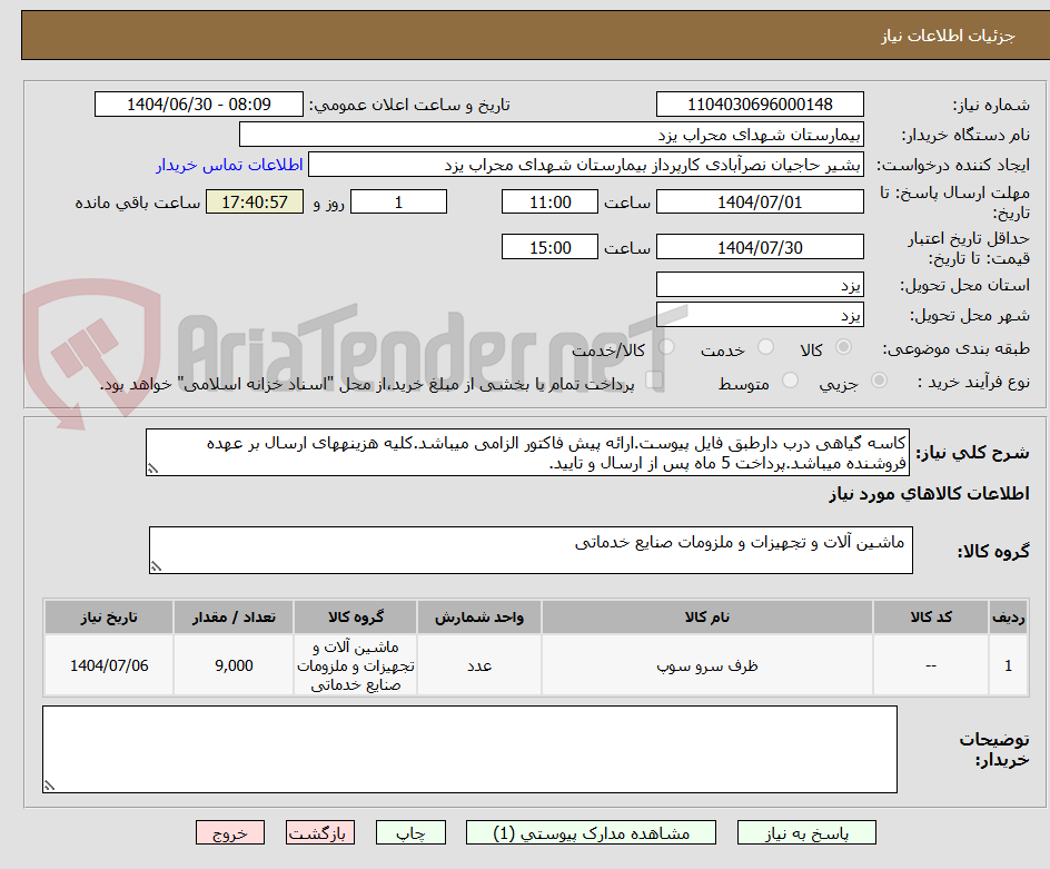 تصویر کوچک آگهی کاسه گیاهی درب دارطبق فایل پیوست.ارائه پیش فاکتور الزامی میباشد.کلیه هزینههای ارسال بر عهده فروشنده میباشد.پرداخت 5 ماه پس از ارسال و تایید.