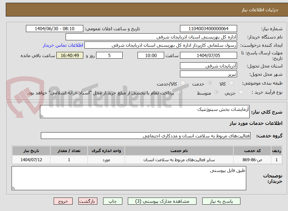 تصویر کوچک آگهی آزمایشات بخش سیتوژنتیک