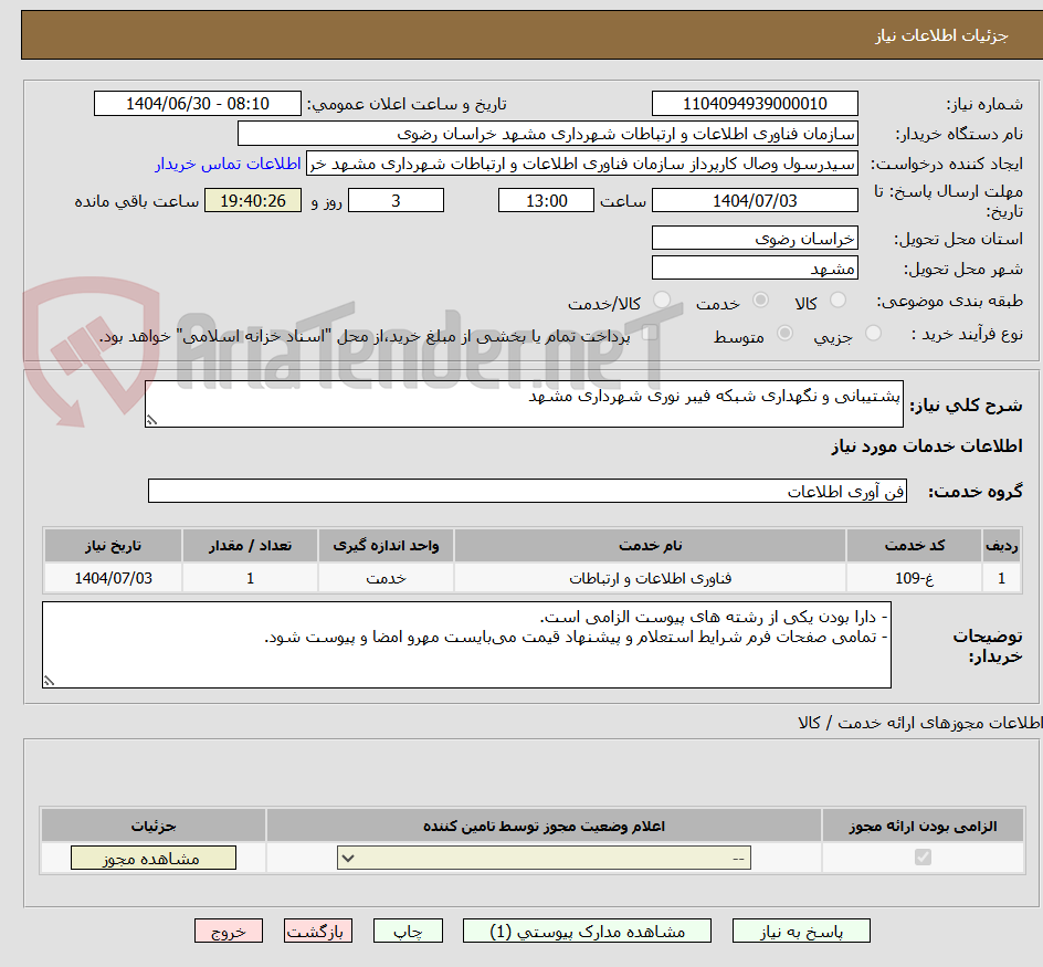 تصویر کوچک آگهی پشتیبانی و نگهداری شبکه فیبر نوری شهرداری مشهد