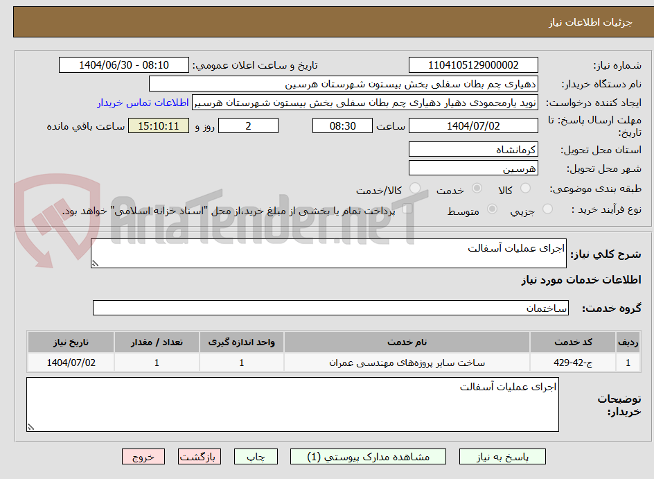تصویر کوچک آگهی اجرای عملیات آسفالت