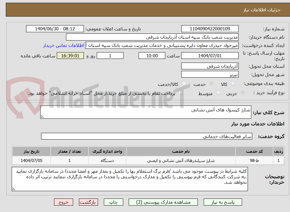 تصویر کوچک آگهی شارژ کپسول های آتش نشانی