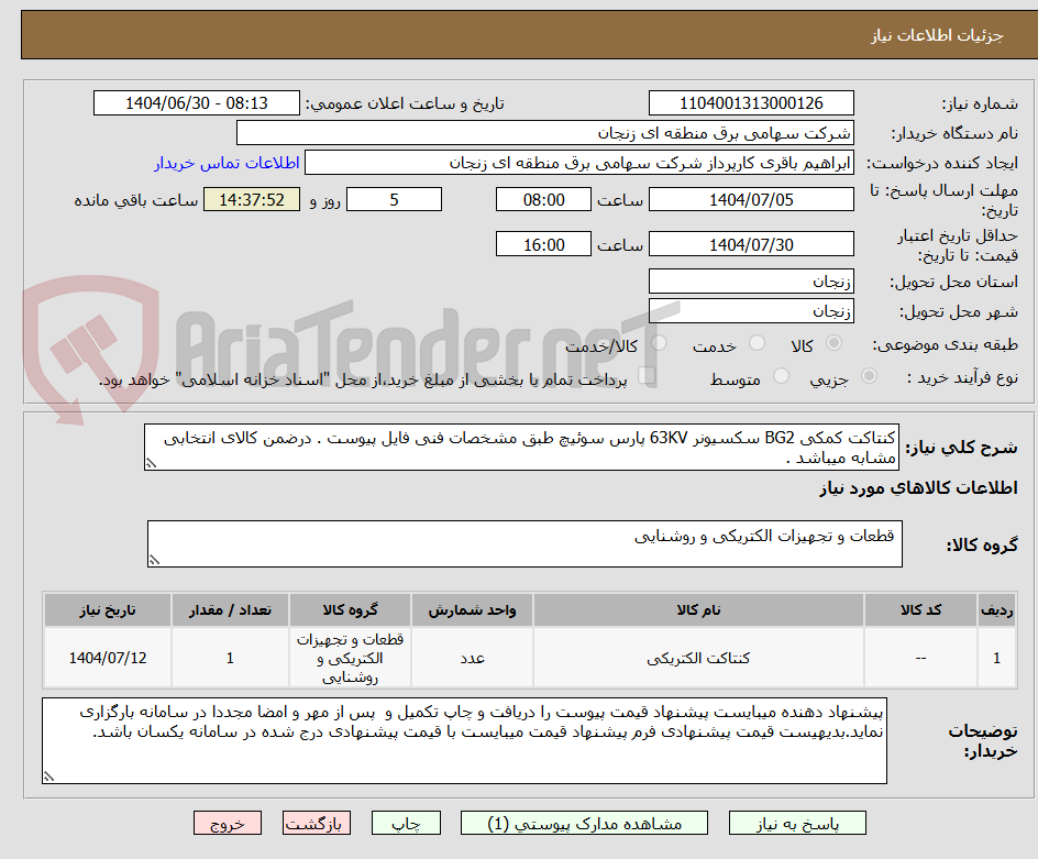تصویر کوچک آگهی کنتاکت کمکی BG2 سکسیونر 63KV پارس سوئیچ طبق مشخصات فنی فایل پیوست . درضمن کالای انتخابی مشابه میباشد .