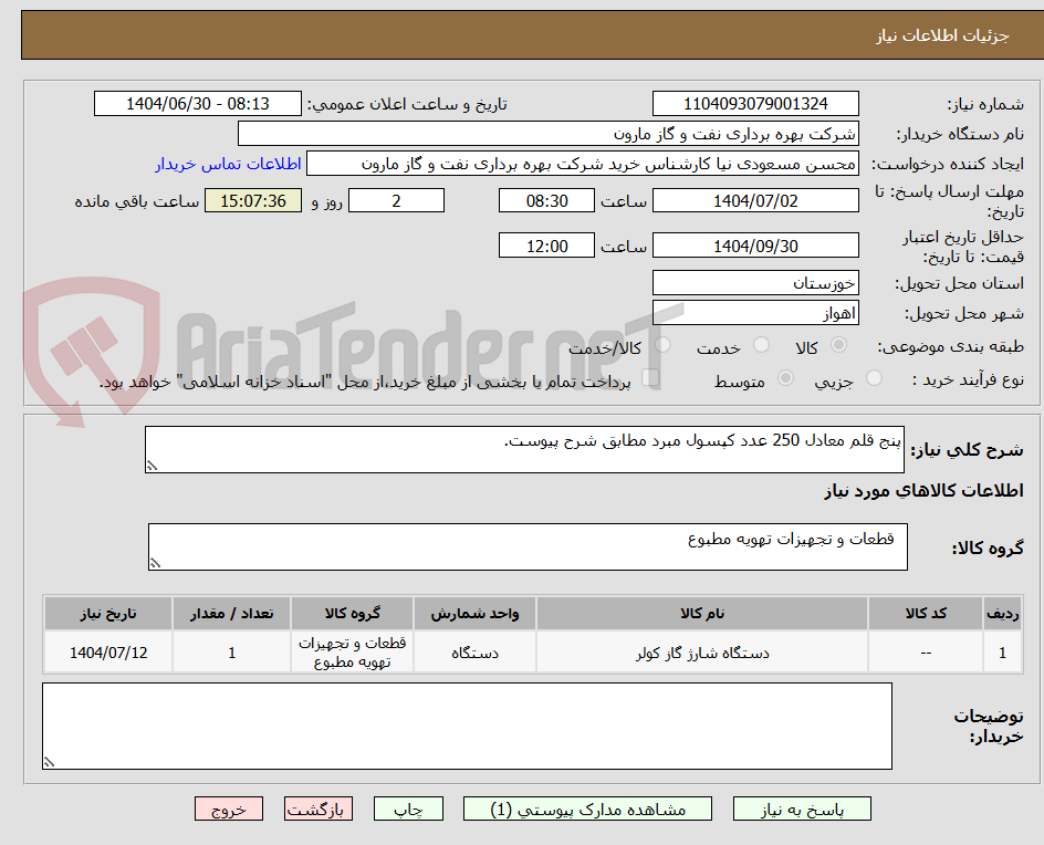 تصویر کوچک آگهی پنج قلم معادل 250 عدد کپسول مبرد مطابق شرح پیوست.