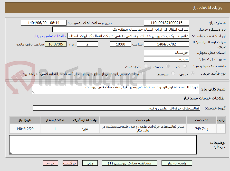 تصویر کوچک آگهی خرید 10 دستگاه اواپراتور و 3 دستگاه کمپرسور طبق مشخصات فنی پیوست