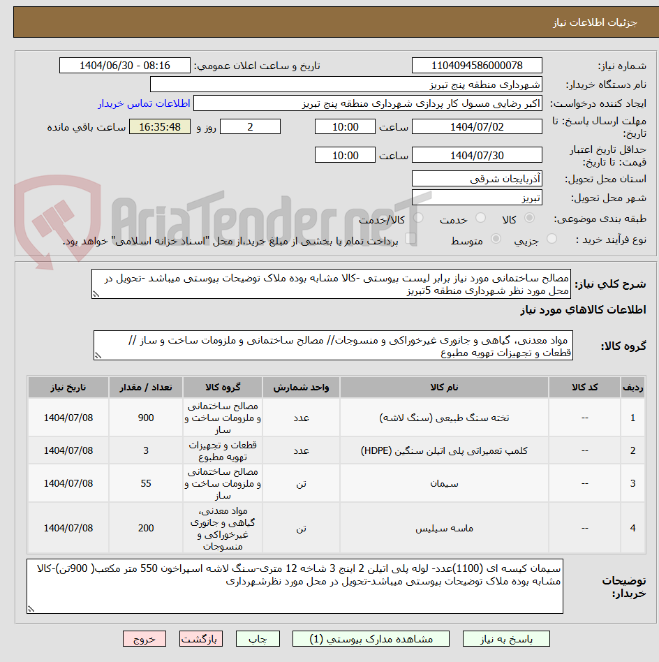 تصویر کوچک آگهی مصالح ساختمانی مورد نیاز برابر لیست پیوستی -کالا مشابه بوده ملاک توضیحات پیوستی میباشد -تحویل در محل مورد نظر شهرداری منطقه 5تبریز