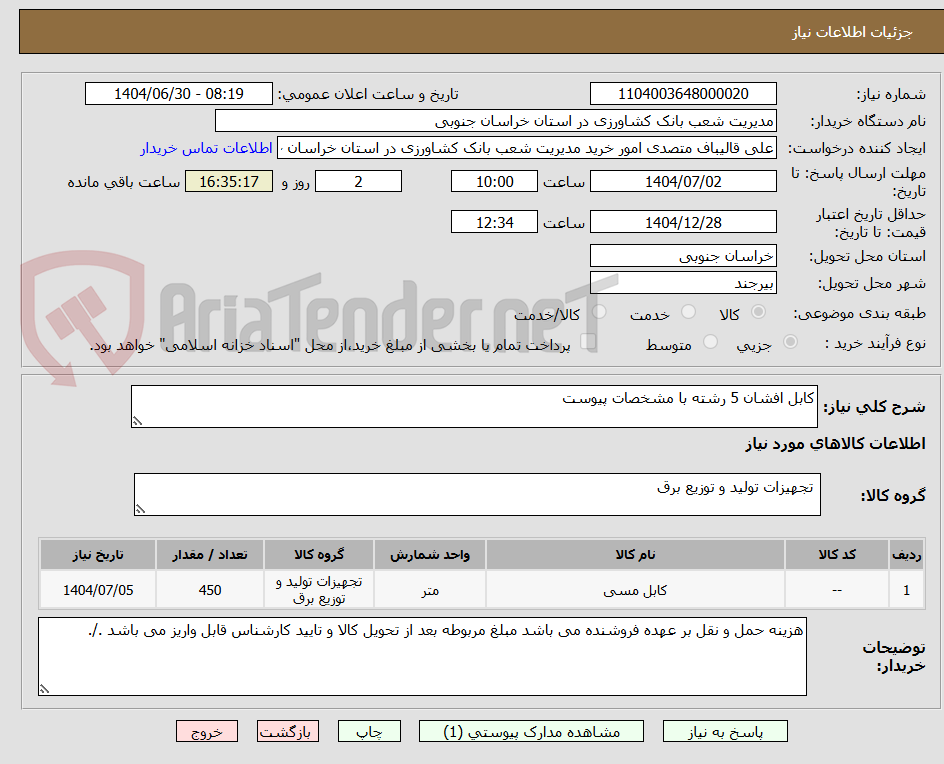 تصویر کوچک آگهی کابل افشان 5 رشته با مشخصات پیوست 