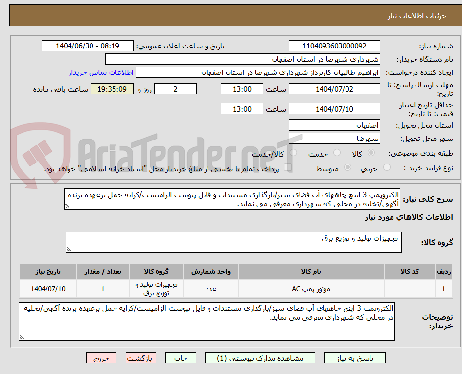 تصویر کوچک آگهی الکتروپمپ 3 اینچ چاههای آب فضای سبز/بارگذاری مستندات و فایل پیوست الزامیست/کرایه حمل برعهده برنده آگهی/تخلیه در محلی که شهرداری معرفی می نماید.