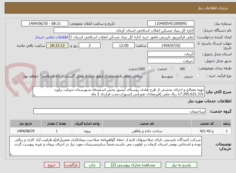 تصویر کوچک آگهی تهیه مصالح و اجرای بخشی از طرح هادی روستای آبشور بخش اسفندقه شهرستان جیرفت برآورد 17.205.622.331 ریال ملی (قیرمعادل-عمرانی.کسورات.مدت قرارداد 2 ماه