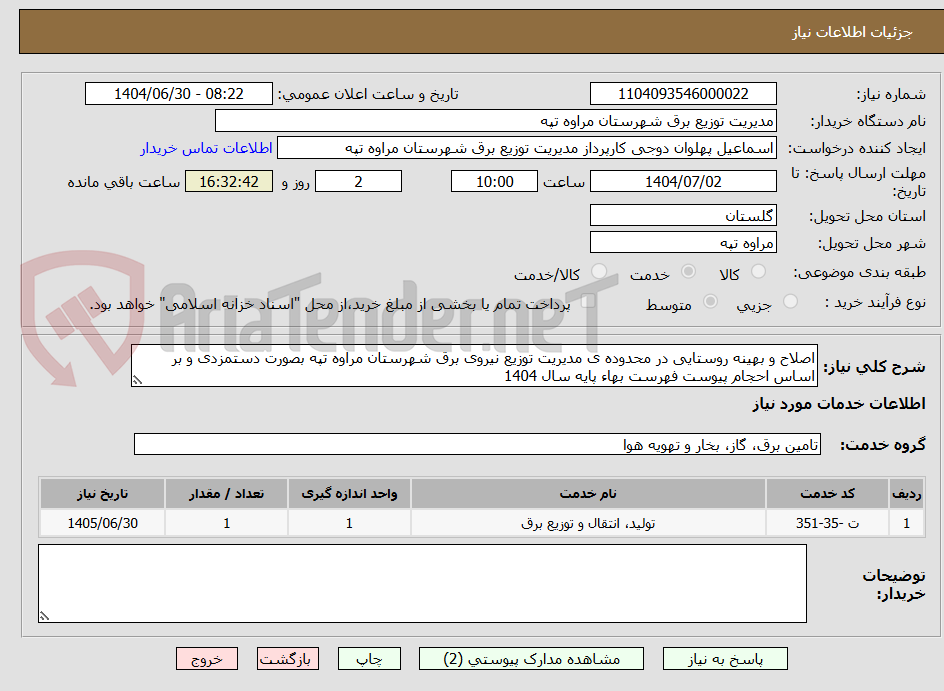 تصویر کوچک آگهی اصلاح و بهینه روستایی در محدوده ی مدیریت توزیع نیروی برق شهرستان مراوه تپه بصورت دستمزدی و بر اساس احجام پیوست فهرست بهاء پایه سال 1404