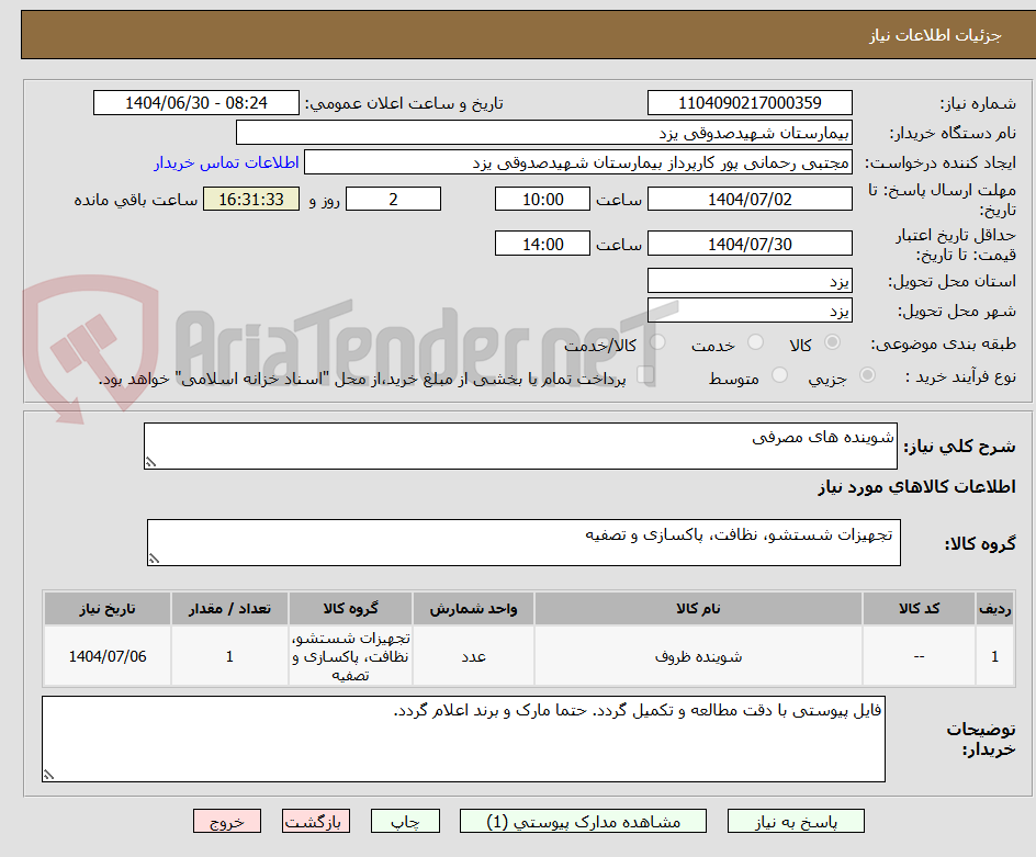تصویر کوچک آگهی شوینده های مصرفی 