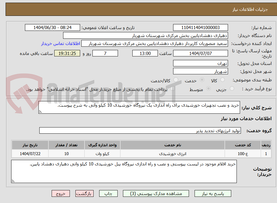 تصویر کوچک آگهی خرید و نصب تجهیزات خورشیدی برای راه اندازی یک نیروگاه خورشیدی 10 کیلو واتی به شرح پیوست.