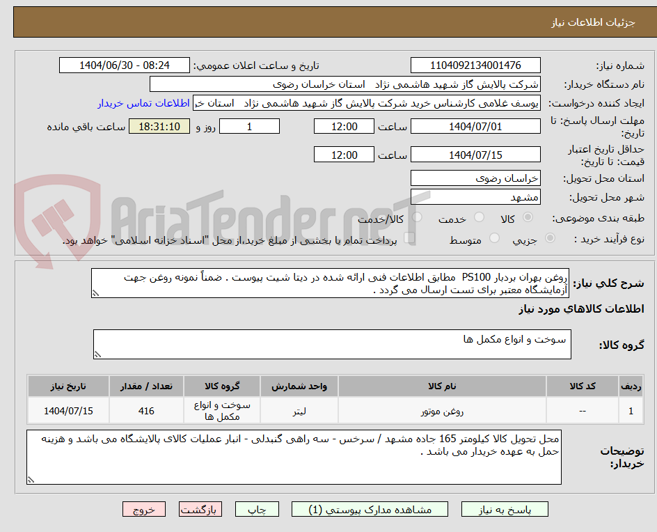 تصویر کوچک آگهی روغن بهران بردبار PS100 مطابق اطلاعات فنی ارائه شده در دیتا شیت پیوست . ضمناً نمونه روغن جهت آزمایشگاه معتبر برای تست ارسال می گردد .