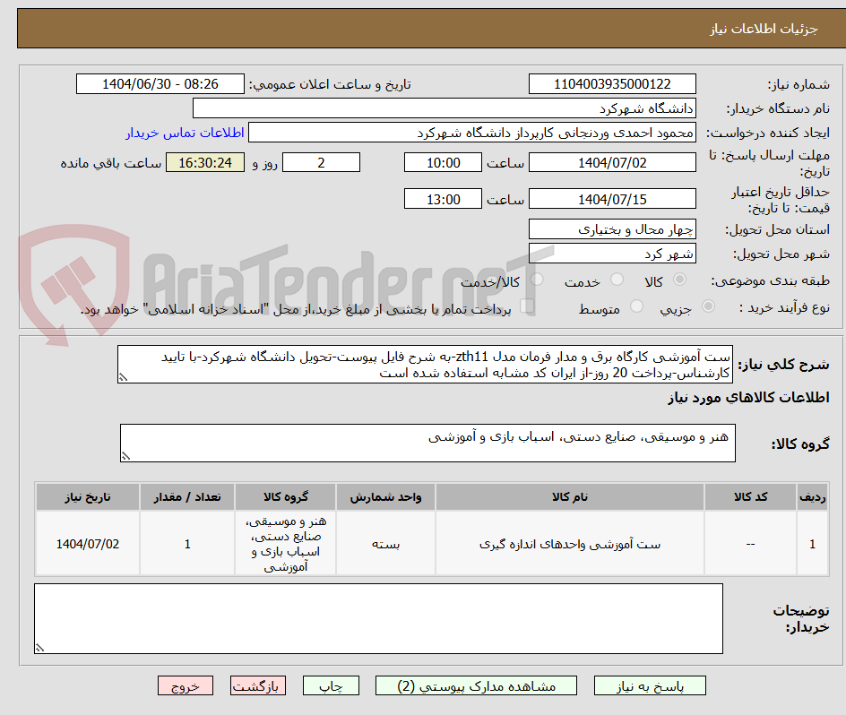 تصویر کوچک آگهی ست آموزشی کارگاه برق و مدار فرمان مدل zth11-به شرح فایل پیوست-تحویل دانشگاه شهرکرد-با تایید کارشناس-پرداخت 20 روز-از ایران کد مشابه استفاده شده است