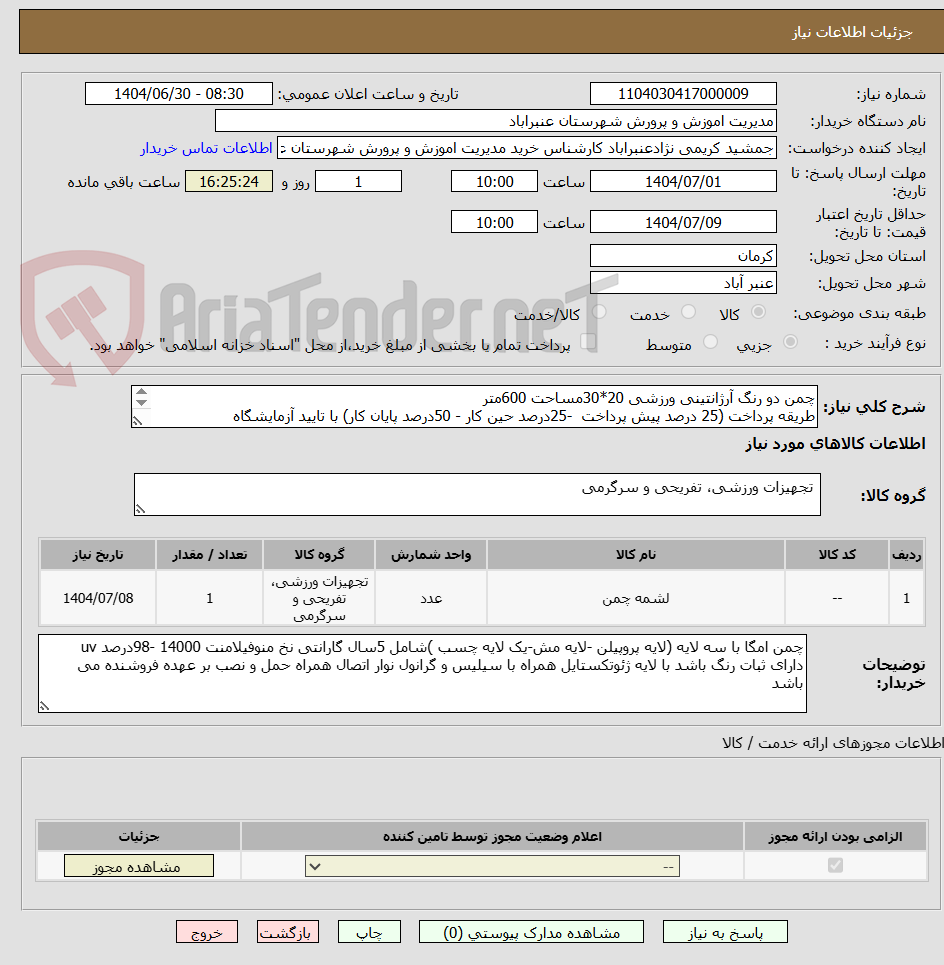 تصویر کوچک آگهی چمن دو رنگ آرژانتینی ورزشی 20*30مساحت 600متر 
طریقه پرداخت (25 درصد پیش پرداخت  -25درصد حین کار - 50درصد پایان کار) با تایید آزمایشگاه
