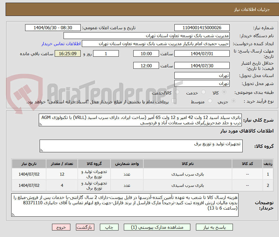 تصویر کوچک آگهی باتری سیلد اسید 12 ولت 42 امپر و 12 ولت 65 آمپر (ساخت ایران، دارای سرب اسید (VRLL) با تکنولوژی AGM درب و جلد ضدحریق)برای شعب سعادت آباد و فردوسی