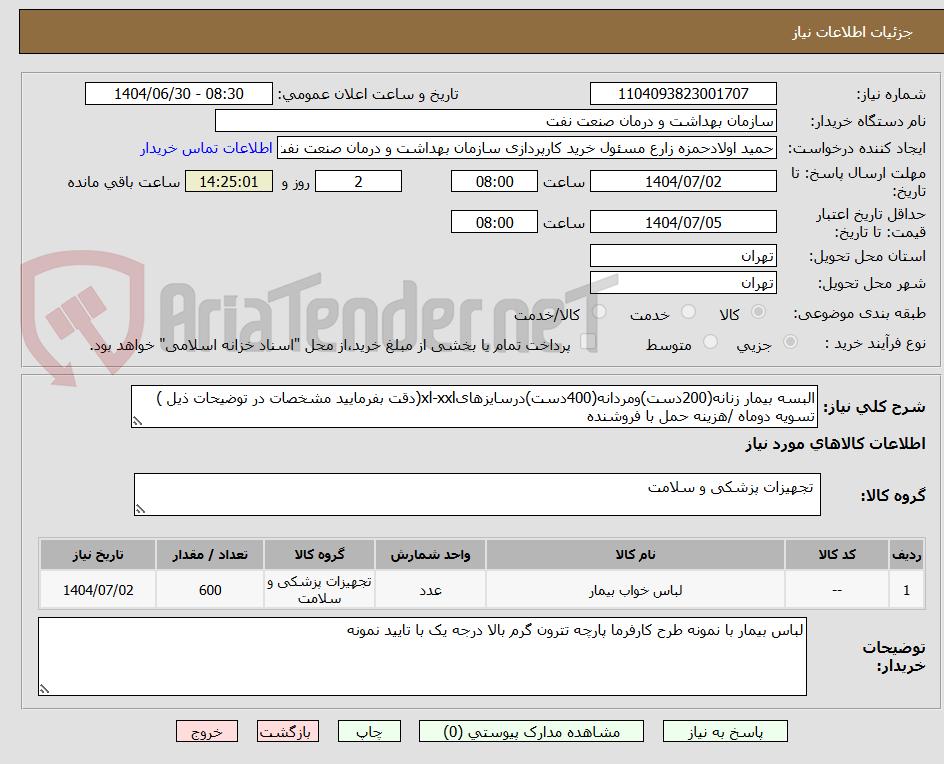 تصویر کوچک آگهی البسه بیمار زنانه(200دست)ومردانه(400دست)درسایزهایxl-xxl(دقت بفرمایید مشخصات در توضیحات ذیل )
تسویه دوماه /هزینه حمل با فروشنده 