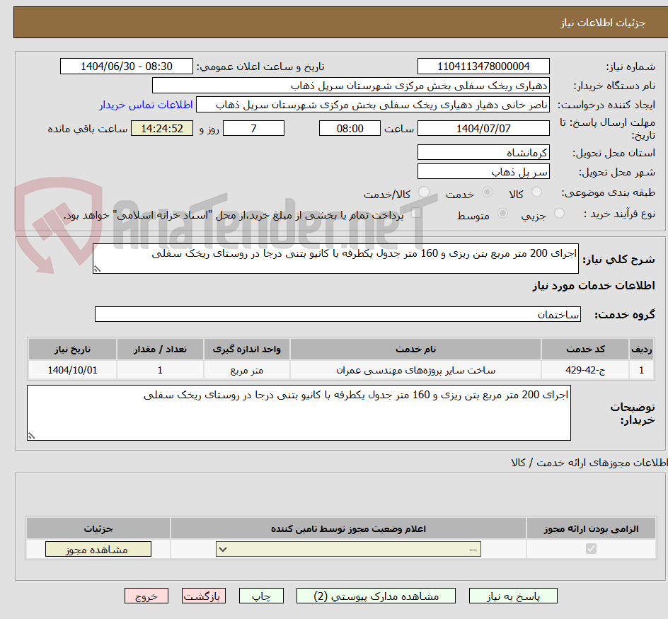 تصویر کوچک آگهی اجرای 200 متر مربع بتن ریزی و 160 متر جدول یکطرفه با کانیو بتنی درجا در روستای ریخک سفلی 