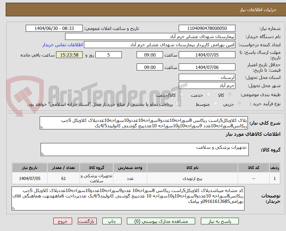 تصویر کوچک آگهی پلاک کلاویکلSراست ریکانس 8سوراخه10عددو9سوراخه10عددو10سوراخه10عددپلاک کلاویکل Sچپ ریکانس8سوراخه10عدد 9سوراخه10و10سوراخه 10عددپیچ گوشتی کانولیتد4/5یک