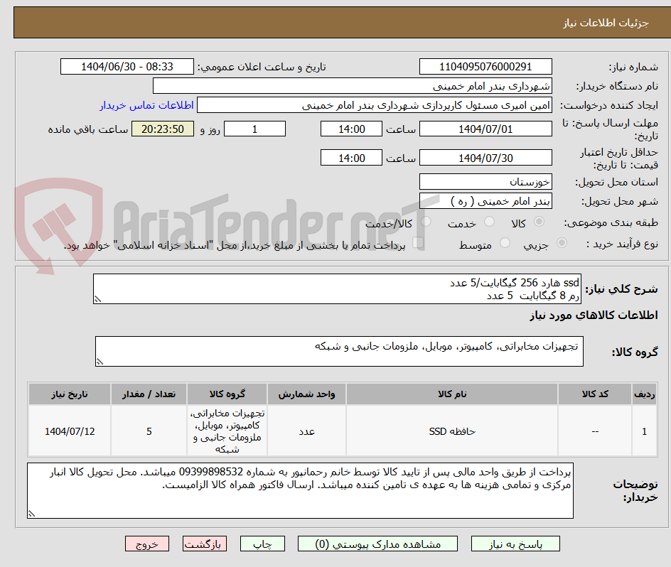 تصویر کوچک آگهی ssd هارد 256 گیگابایت/5 عدد
رم 8 گیگابایت  5 عدد