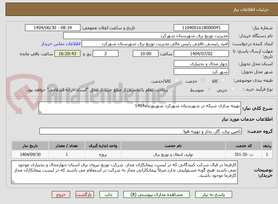 تصویر کوچک آگهی بهینه سازی شبکه در شهرستان شهرکرد شهریورماه1404