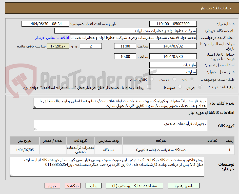 تصویر کوچک آگهی خرید نازل،شیلنگ،هولدر و کوپلینگ جهت سند بلاست لوله های نفت/حتما و فقط اصلی و اورجینال مطابق با تعداد و مشخصات تصویر پیوست/تسویه 60روز کاری/تحویل ساری