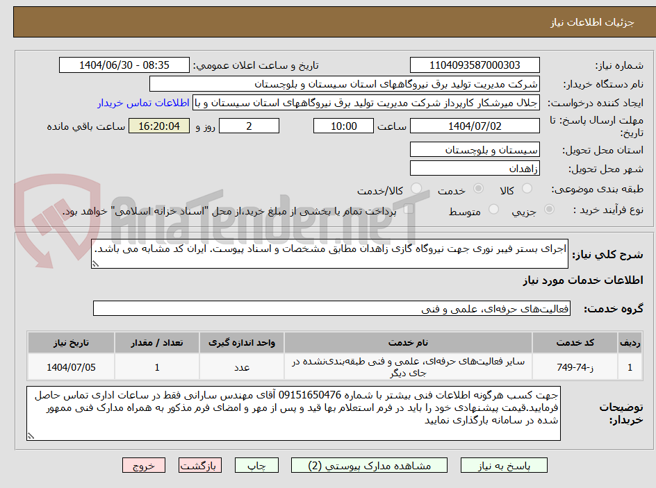 تصویر کوچک آگهی اجرای بستر فیبر نوری جهت نیروگاه گازی زاهدان مطابق مشخصات و اسناد پیوست. ایران کد مشابه می باشد.