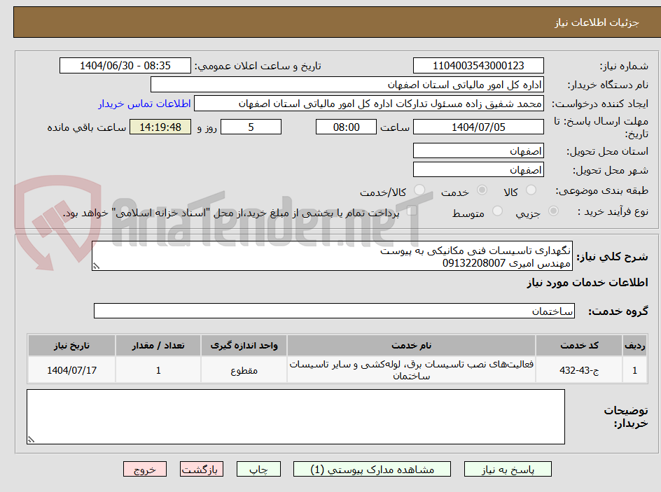 تصویر کوچک آگهی نگهداری تاسیسات فنی مکانیکی به پیوست
مهندس امیری 09132208007