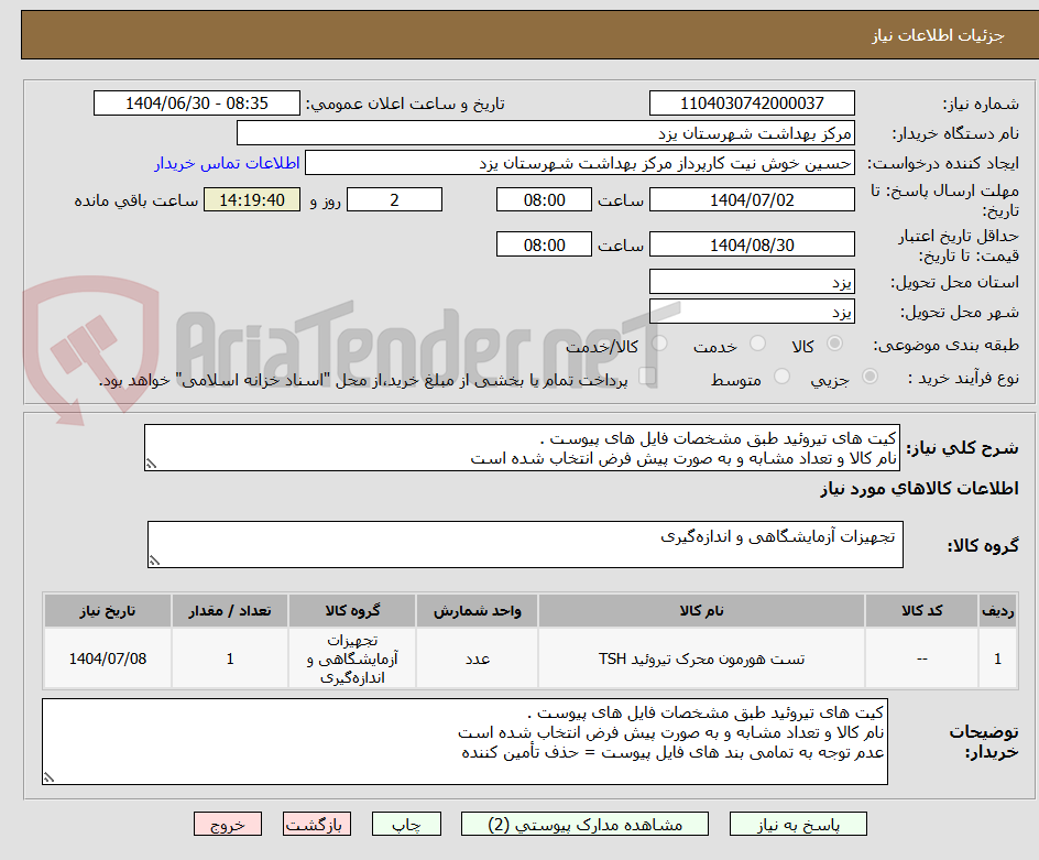 تصویر کوچک آگهی کیت های تیروئید طبق مشخصات فایل های پیوست .
نام کالا و تعداد مشابه و به صورت پیش فرض انتخاب شده است