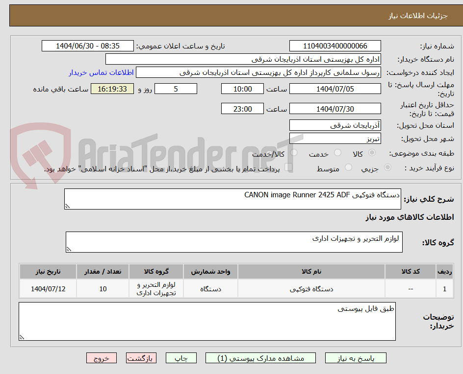 تصویر کوچک آگهی دستگاه فتوکپی CANON image Runner 2425 ADF