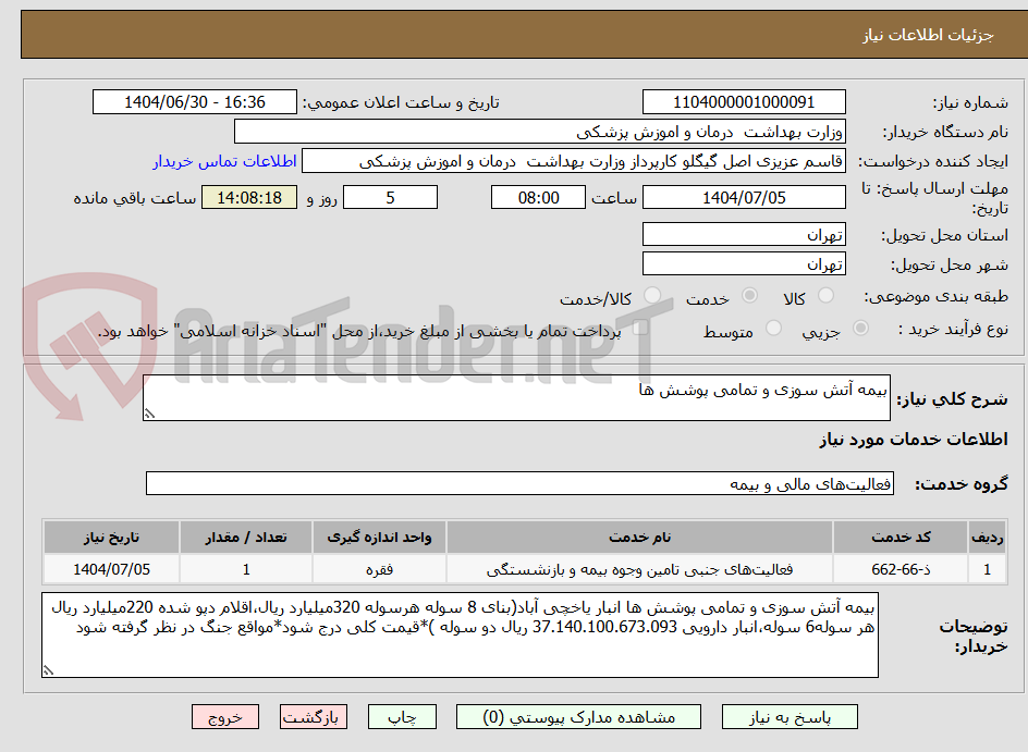تصویر کوچک آگهی بیمه آتش سوزی و تمامی پوشش ها