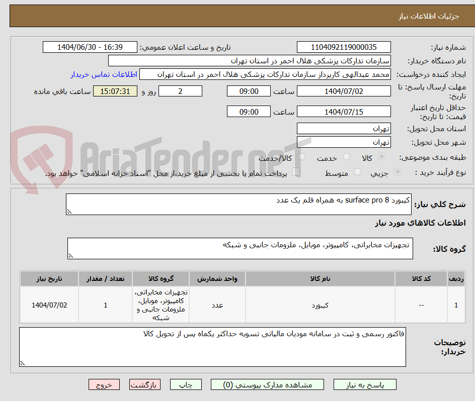 تصویر کوچک آگهی کیبورد surface pro 8 به همراه قلم یک عدد